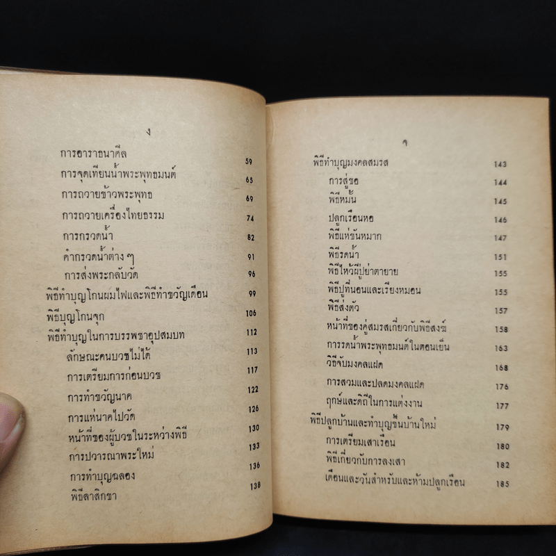 ตำราพิธีมงคลไทย - พิศิษฐ์ ปัญจันทร์สิงห์ ป.ธ. 8