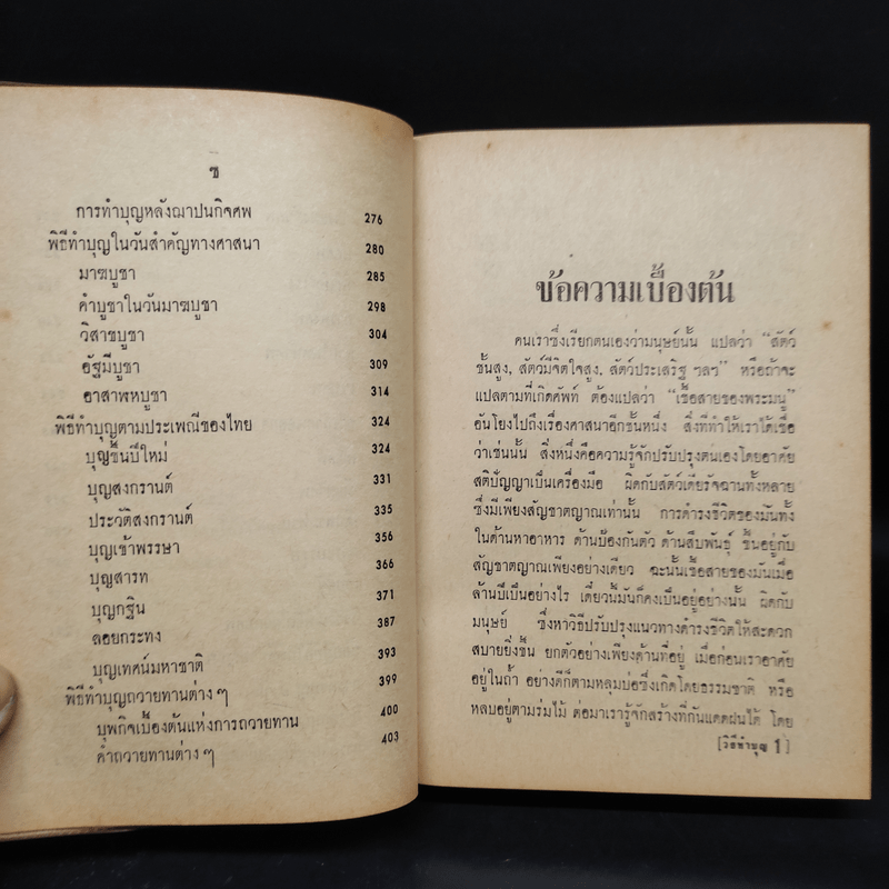 ตำราพิธีมงคลไทย - พิศิษฐ์ ปัญจันทร์สิงห์ ป.ธ. 8