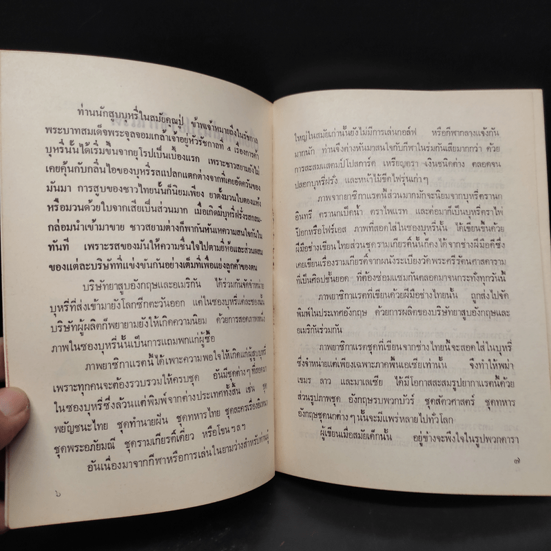 เมืองไทยในอดีต - ชาลี เอี่ยมกระสินธุ์