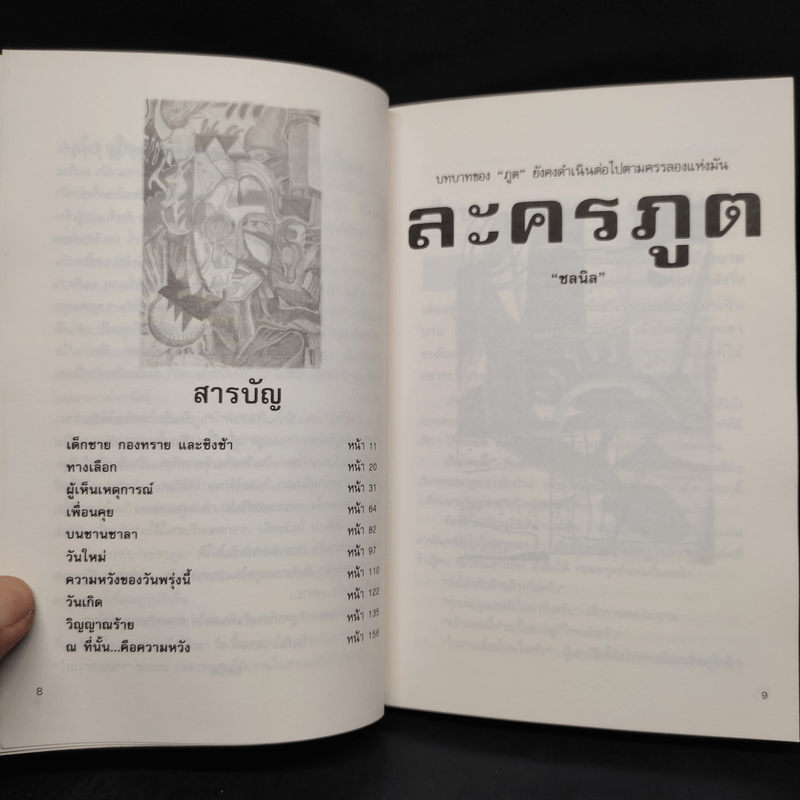 ละครภูต รวมเรื่องสั้นระทึกขวัญ - ชลนิล