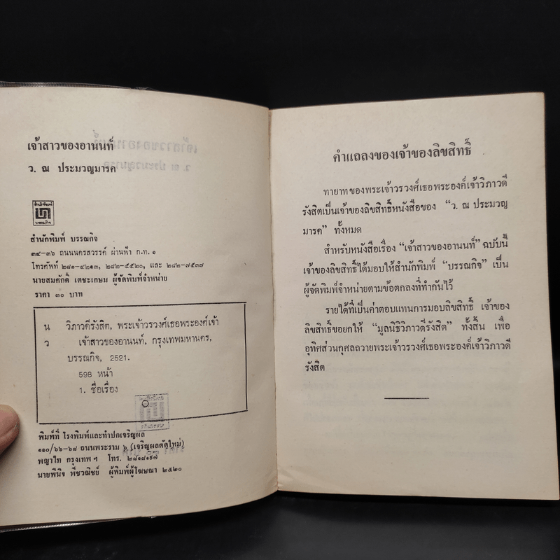 เจ้าสาวของอานนท์ - ว.ณ ประมวญมารค