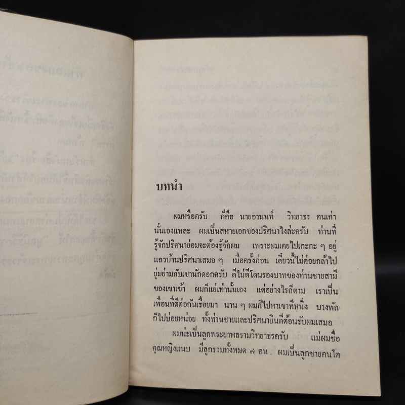 เจ้าสาวของอานนท์ - ว.ณ ประมวญมารค