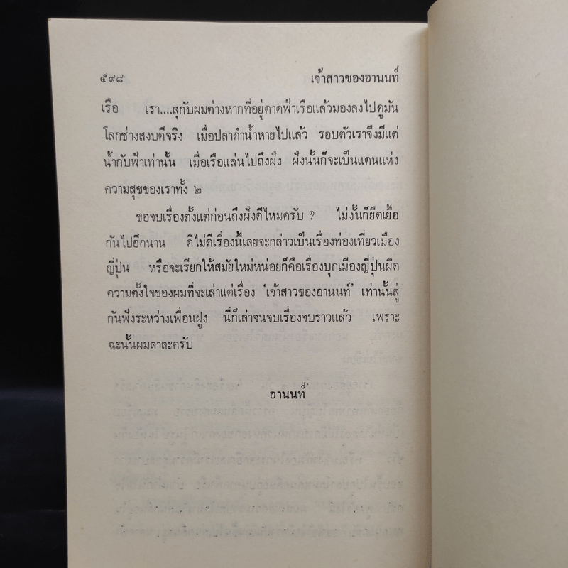 เจ้าสาวของอานนท์ - ว.ณ ประมวญมารค