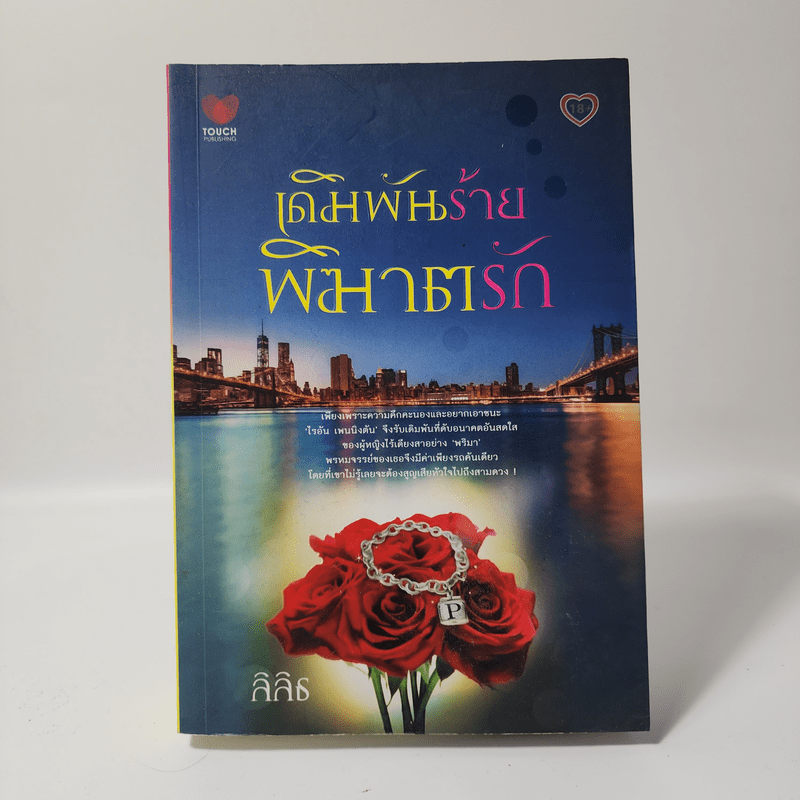 เดิมพันร้าย พิฆาตรัก - ลิลิธ