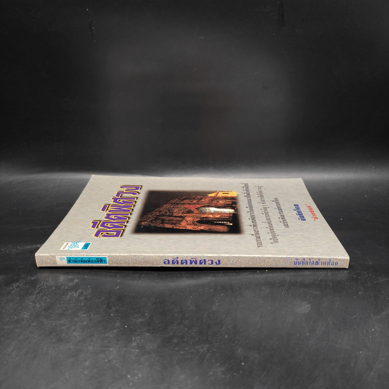 อดีตพิศวง - น้าแปลก