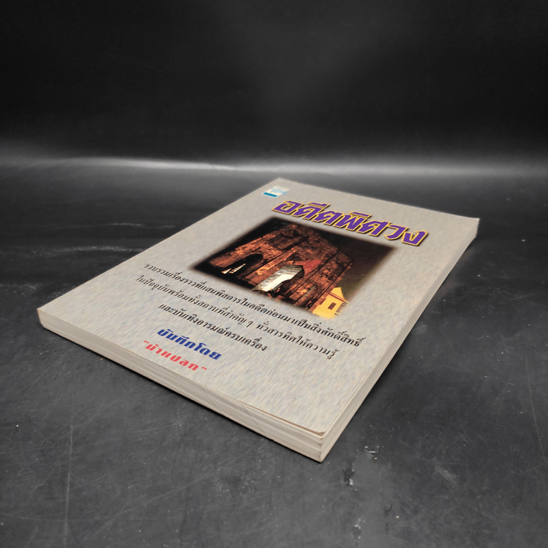 อดีตพิศวง - น้าแปลก