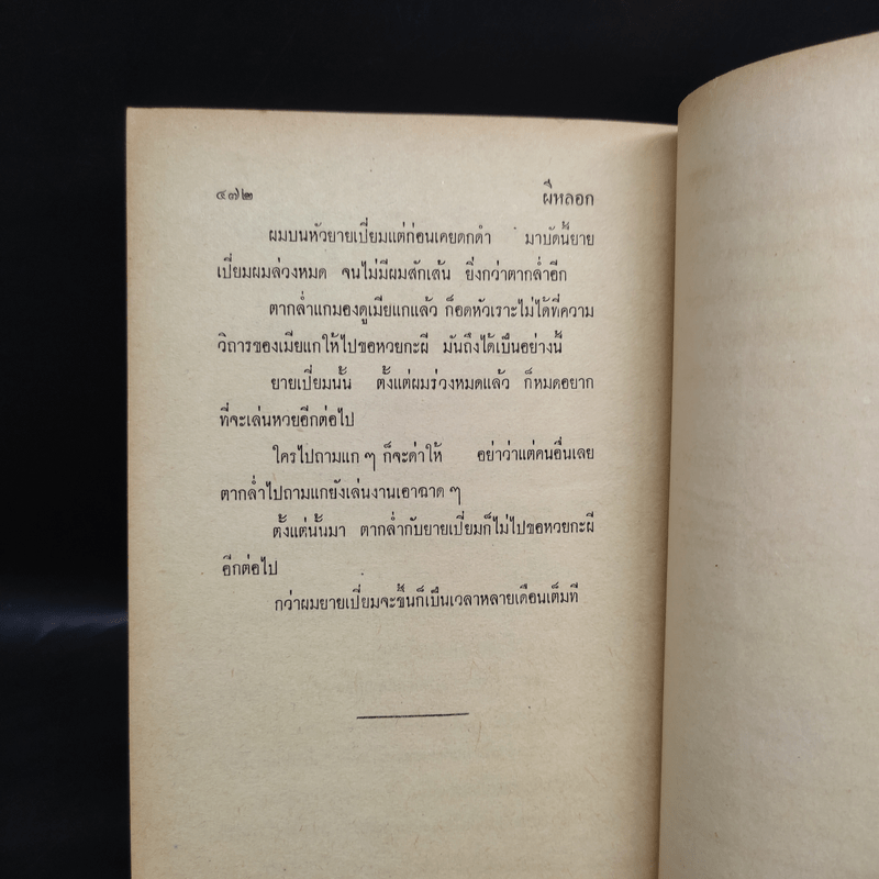 รวมเรื่องเอก ผีไทย - ลุงผี