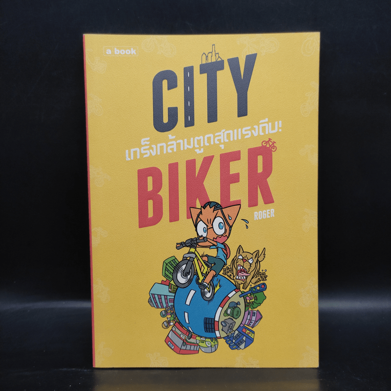 City Biker เกร็งกล้ามตูด สุดแรงถีบ - Roger