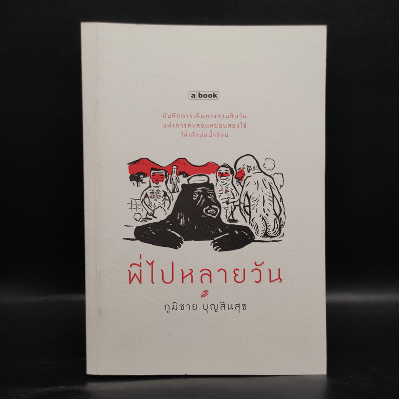 พี่ไปหลายวัน - ภูมิชาย บุญสินสุข