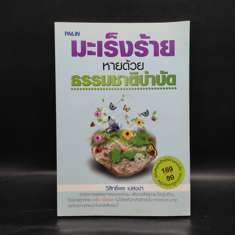 มะเร็งร้ายหายด้วยธรรมชาติบำบัด - วิสิทธิ์พร เปล่งขำ