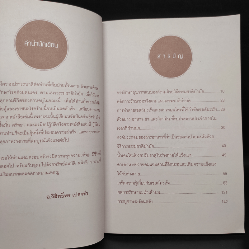 มะเร็งร้ายหายด้วยธรรมชาติบำบัด - วิสิทธิ์พร เปล่งขำ