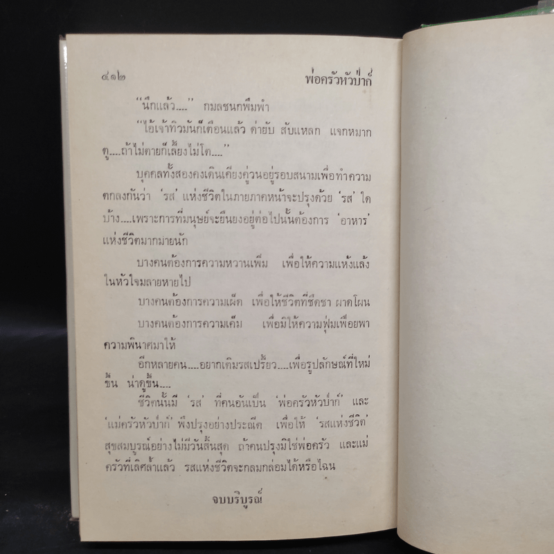 พ่อครัวหัวป่าก์ - กนกเรขา