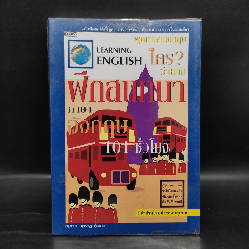 ฝึกสนทนาภาษาอังกฤษ 101 ชั่วโมง - ครูกวาง ยุวนาฏ คุ้มขาว