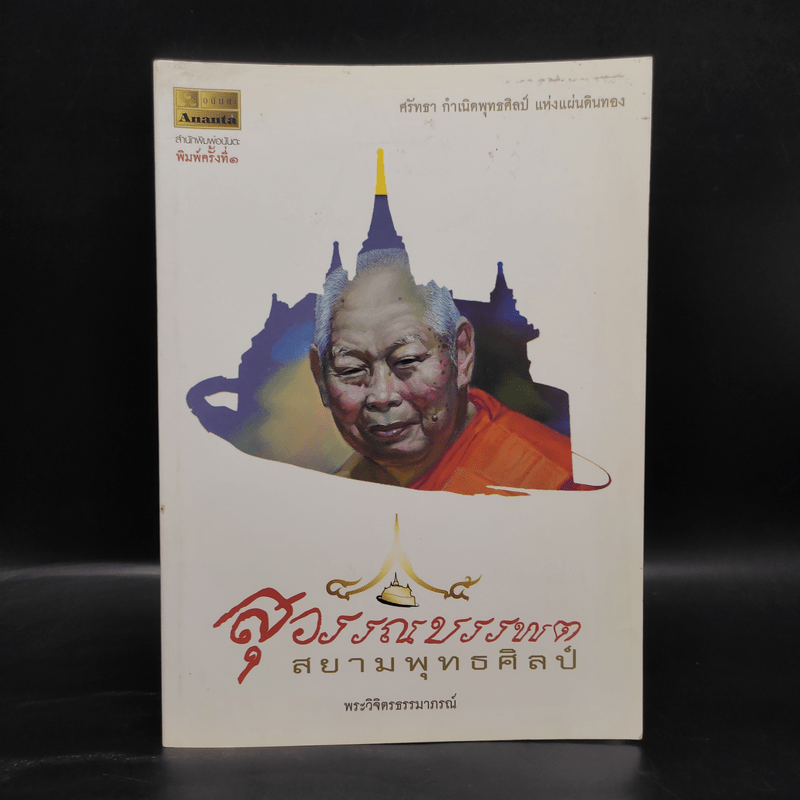 สุวรรณบรรพต สยามพุทธศิลป์ - พระวิจิตรธรรมาภรณ์