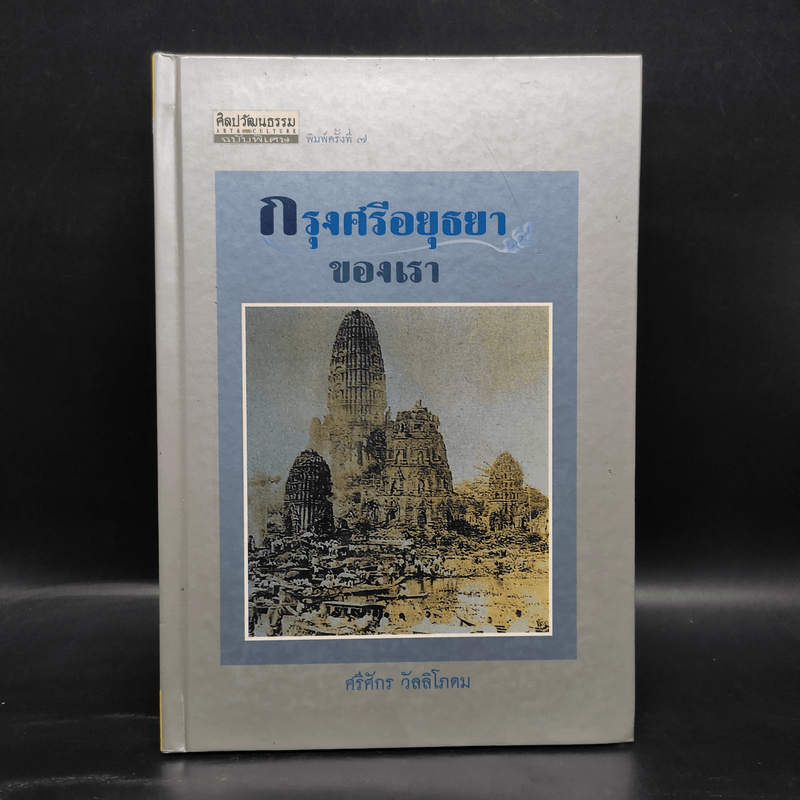 กรุงศรีอยุธยาของเรา - ศรีศักร วัลลิโภดม
