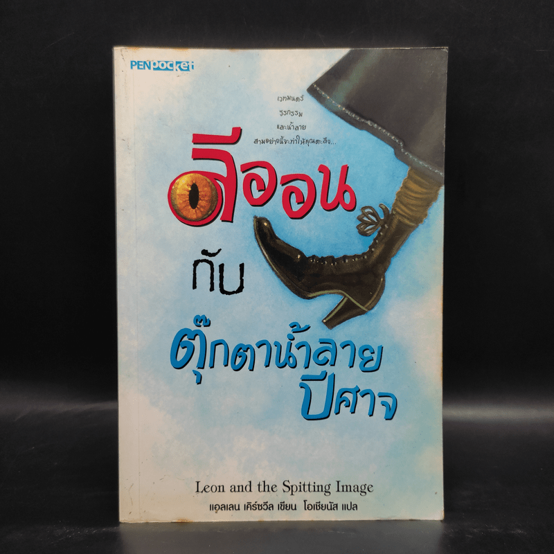 ลีออนกับตุ๊กตาน้ำลายปีศาจ - แอลเลน เคิร์ซวีล