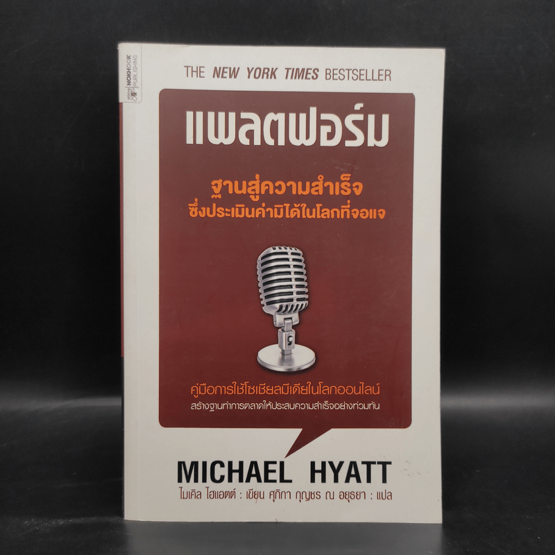 แพลตฟอร์ม ฐานสู่ความสำเร็จซึ่งประเมินค่ามิได้ในโลกที่จอแจ - ไมเคิล ไฮแอตต์