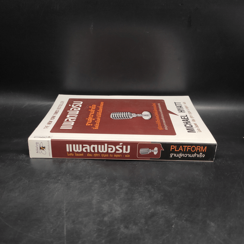 แพลตฟอร์ม ฐานสู่ความสำเร็จซึ่งประเมินค่ามิได้ในโลกที่จอแจ - ไมเคิล ไฮแอตต์
