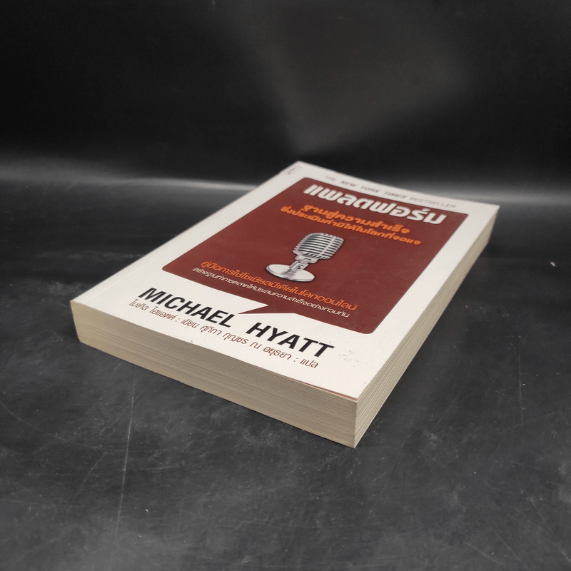 แพลตฟอร์ม ฐานสู่ความสำเร็จซึ่งประเมินค่ามิได้ในโลกที่จอแจ - ไมเคิล ไฮแอตต์