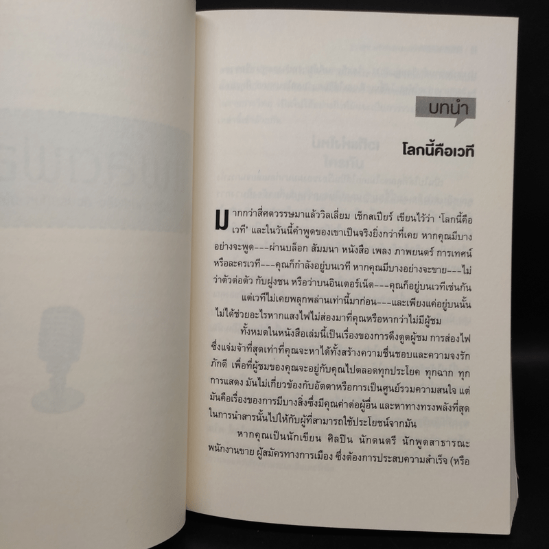 แพลตฟอร์ม ฐานสู่ความสำเร็จซึ่งประเมินค่ามิได้ในโลกที่จอแจ - ไมเคิล ไฮแอตต์