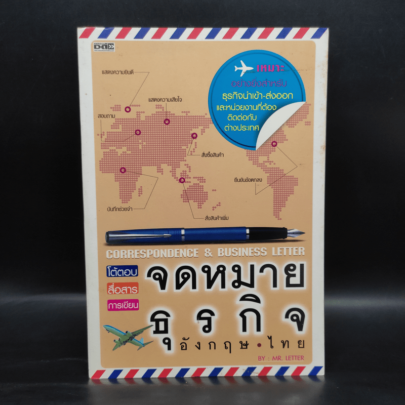 โต้ตอบ สื่อสาร การเขียน จดหมายธุรกิจ อังกฤษ ไทย - Mr.Letter