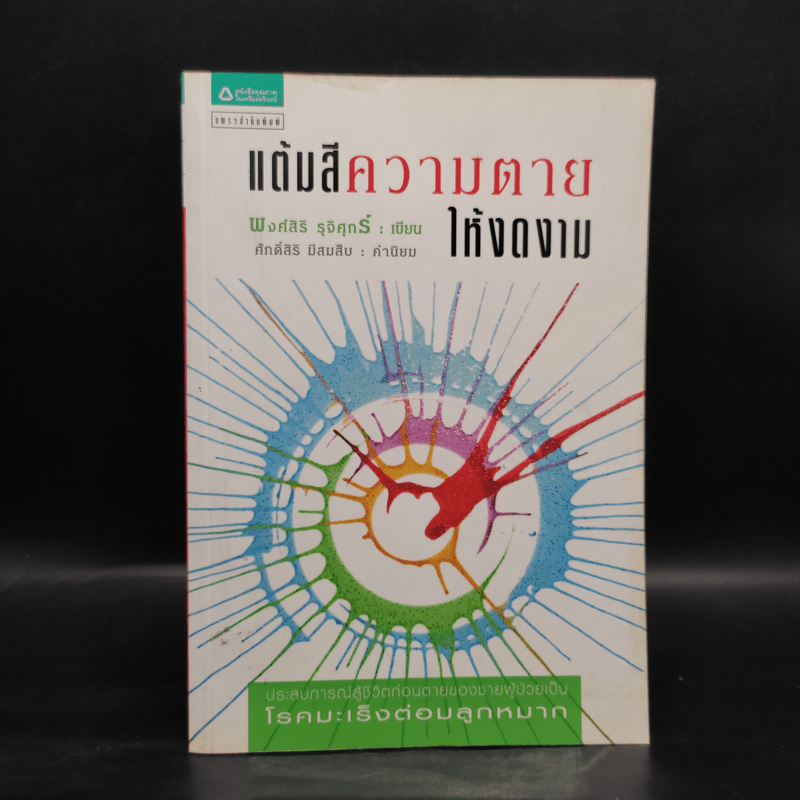 แต้มสีความตายให้งดงาม ประสบการณ์ผู้ป่วยโรคมะเร็งต่อมลูกหมาก - พงศ์สิริ รุจิศุกร์