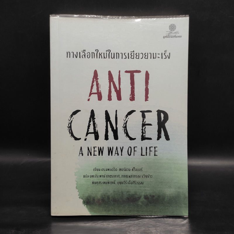 ทางเลือกใหม่ในการเยียวยามะเร็ง AntiCancer - ดร.นพ.เดวิด เซอร์แวน-ชไรเบอร์