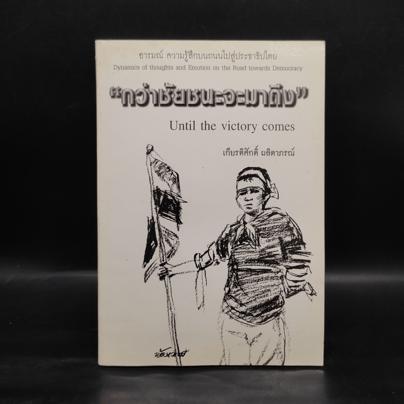 กว่าชัยชนะจะมาถึง - เกียรติศักดิ์ ผลิตาภรณ์