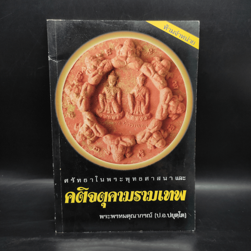 ศรัทธาในพระพุทธศาสนาและคติจตุคามรามเทพ - พระพรหมคุณาภรณ์ (ป.อ.ปยุตโต)