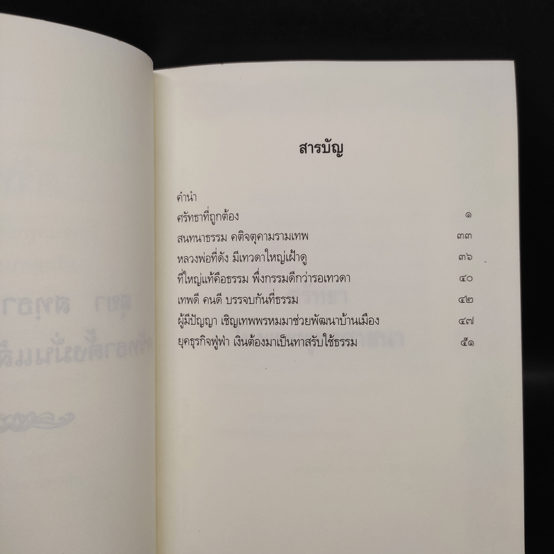 ศรัทธาในพระพุทธศาสนาและคติจตุคามรามเทพ - พระพรหมคุณาภรณ์ (ป.อ.ปยุตโต)