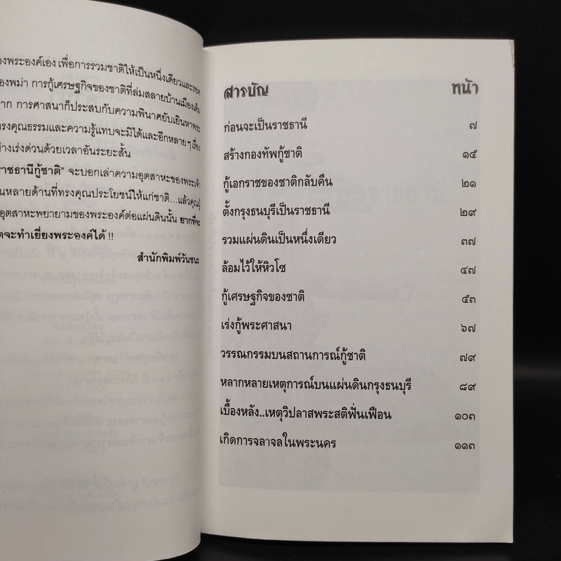 ธนบุรี ราชธานีกู้ชาติ - แสงเพชร