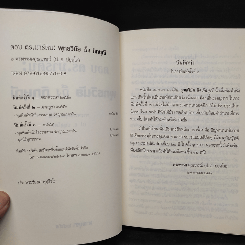 ตอบ ดร.มาร์ติน พุทธวินัยถึงภิกษุณี - พระพรหมคุณาภรณ์ (ป.อ.ปยุตโต)