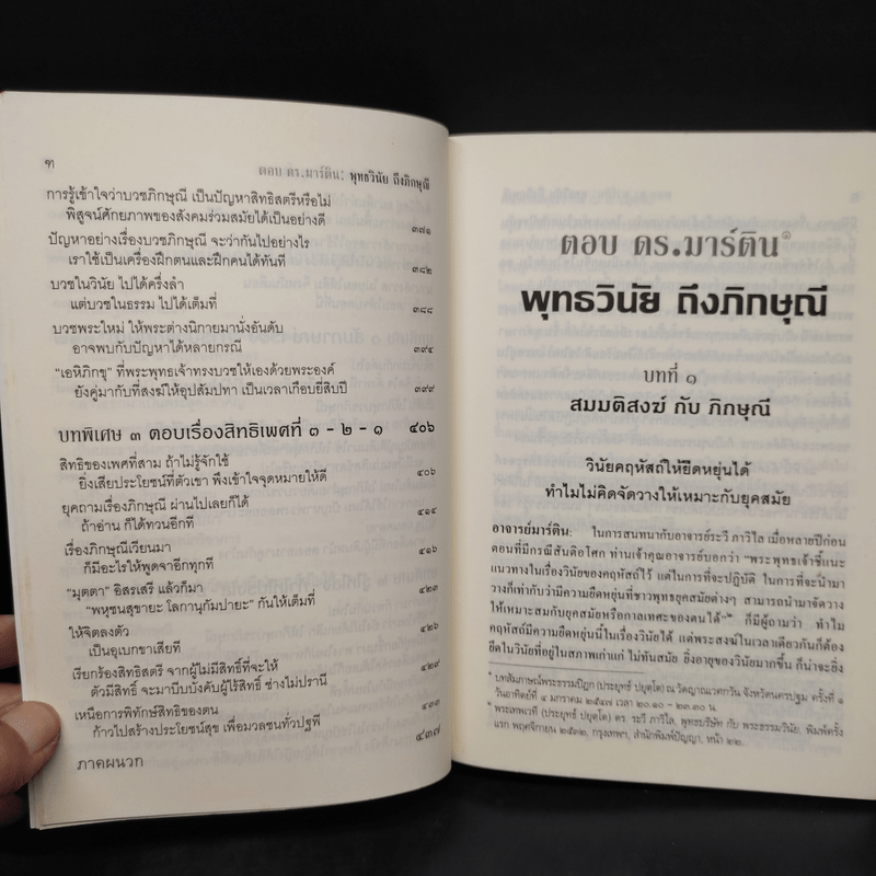 ตอบ ดร.มาร์ติน พุทธวินัยถึงภิกษุณี - พระพรหมคุณาภรณ์ (ป.อ.ปยุตโต)