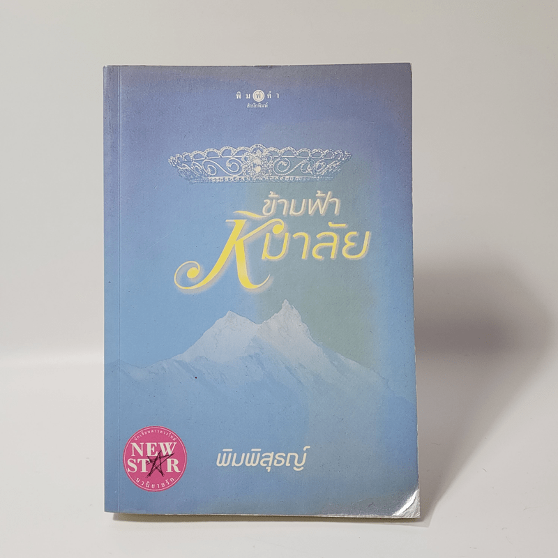 ข้ามฟ้าหิมาลัย - พิมพิสุธญ์