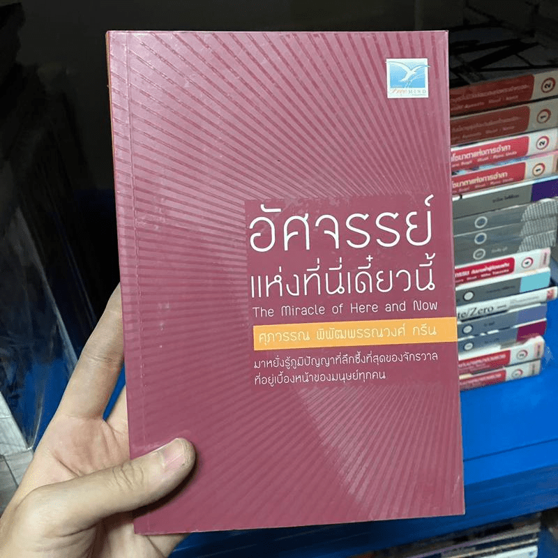 อัศจรรย์แห่งที่นี่เดี๋ยวนี้ - ศุภวรรณ พิพัฒพรรณวงศ์ กรีน