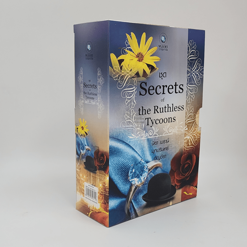 Boxset ชุด Secrets of the Ruthless Tycoons วิวาห์รัญจวน+พ่ายเกมกามเทพ+บงการรักเพลิงเสน่หา