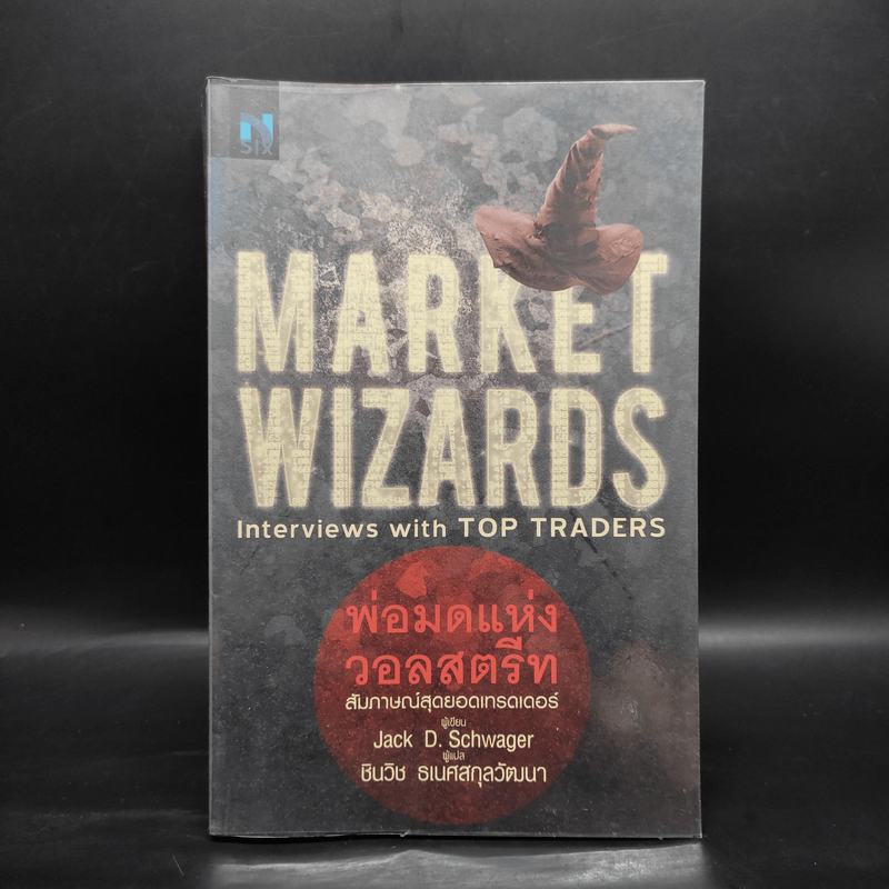 พ่อมดแห่งวอลสตรีท : Market Wizards : Interviews with Top Traders - Jack D. Schwager