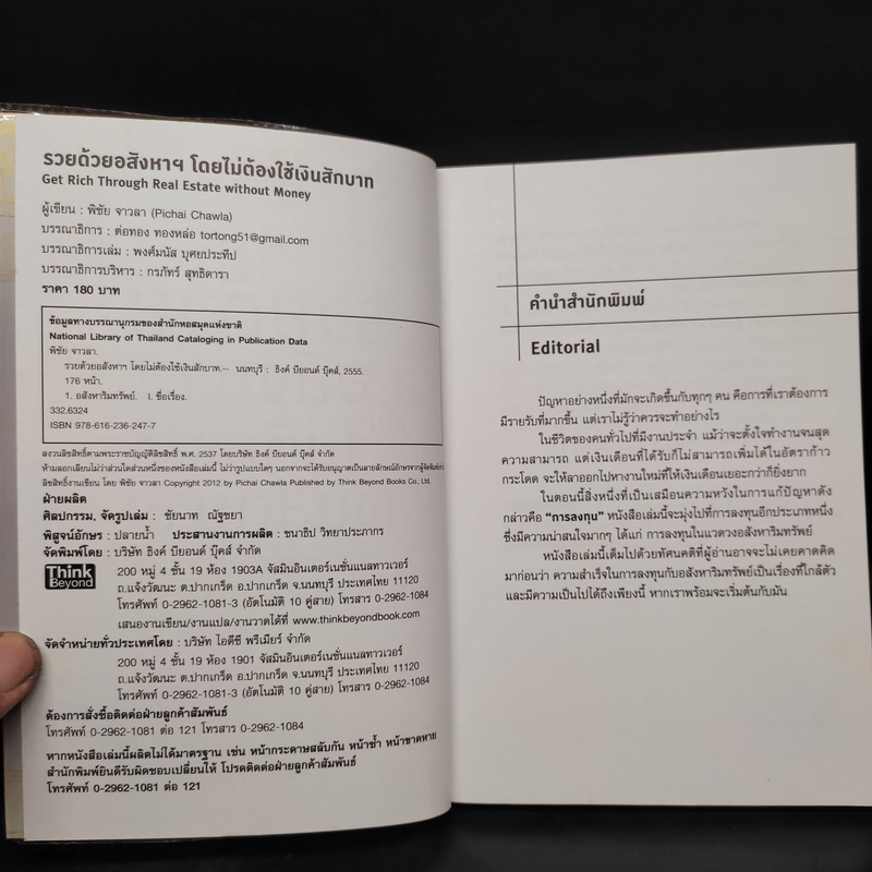 รวยด้วยอสังหาฯ โดยไม่ต้องใช้เงินสักบาท - พิชัย จาวลา
