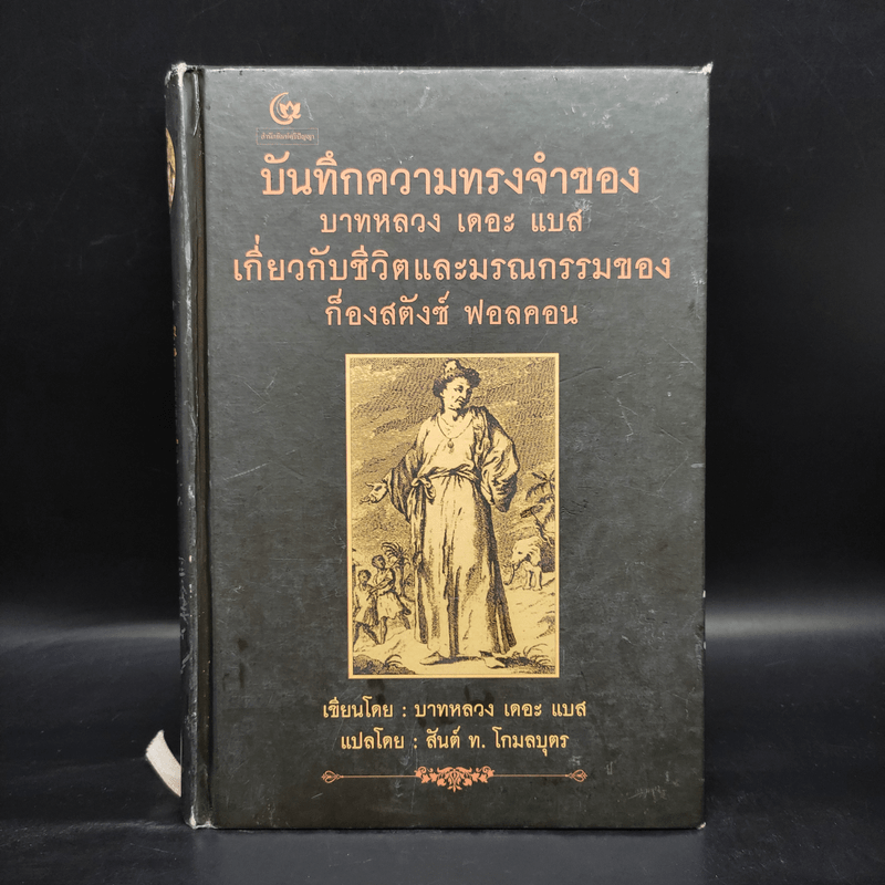 บันทึกความทรงจำของบาทหลวง เดอะ แบส เกี่ยวกับชีวิตและมรณกรรมของก็องสตังซ์ ฟอลคอน - บาทหลวง เดอะ แบส