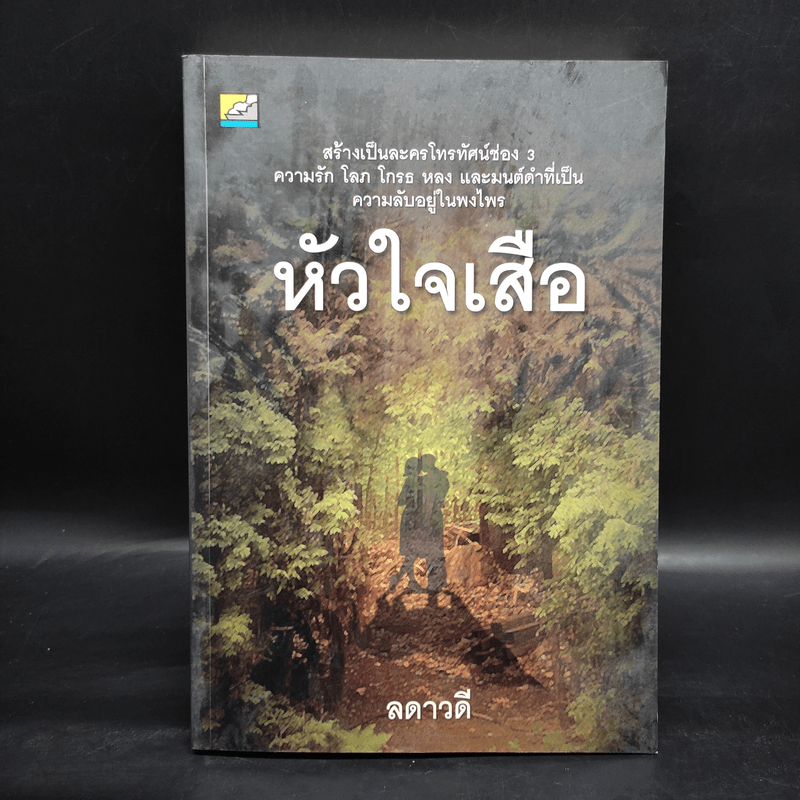 หัวใจเสือ - ลดาวดี