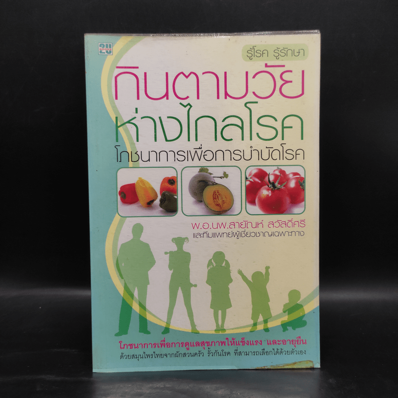 กินตามวัยห่างไกลโรค โภชนาการเพื่อการบำบัดโรค - พ.อ.นพ.สายัณห์ สวัสดิ์ศรี