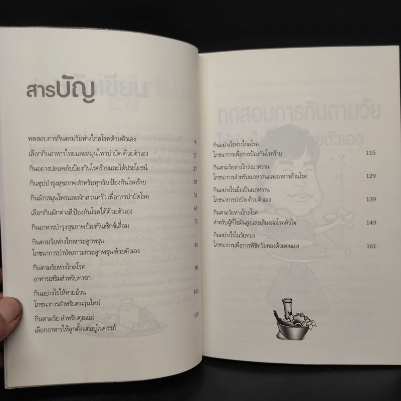 กินตามวัยห่างไกลโรค โภชนาการเพื่อการบำบัดโรค - พ.อ.นพ.สายัณห์ สวัสดิ์ศรี