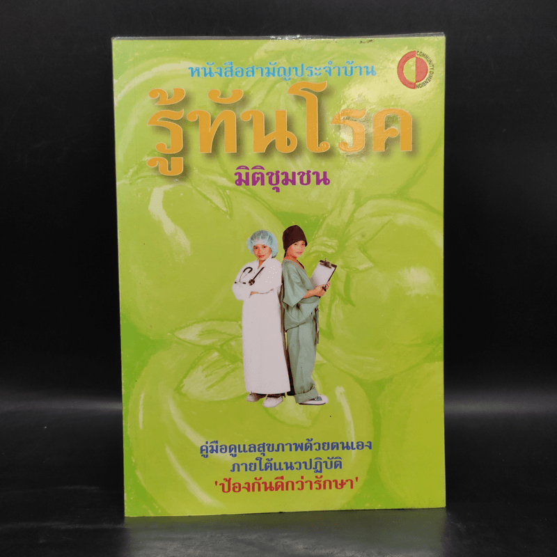 หนังสือสามัญประจำบ้าน รู้ทันโรค คู่มือดูแลสุขภาพตนเอง