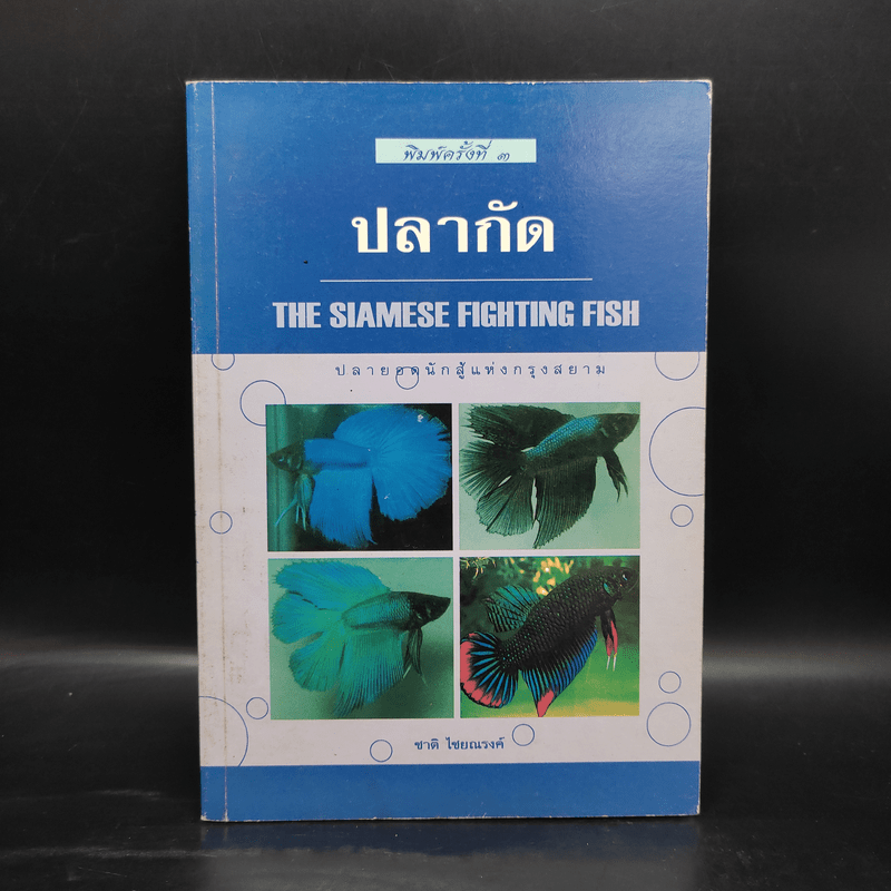 ปลากัด The Siamese Fighting Fish - ชาติ ไชยณรงค์