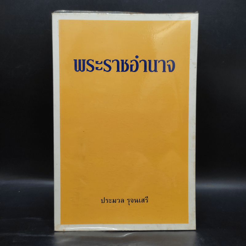 พระราชอำนาจ - ประมวล รุจนเสรี