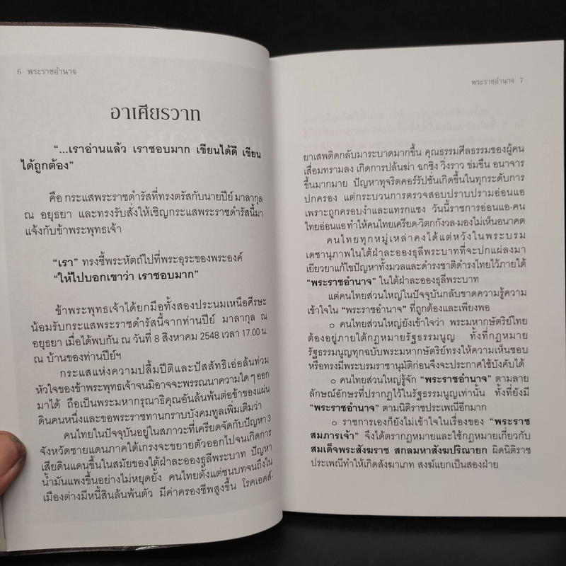 พระราชอำนาจ - ประมวล รุจนเสรี