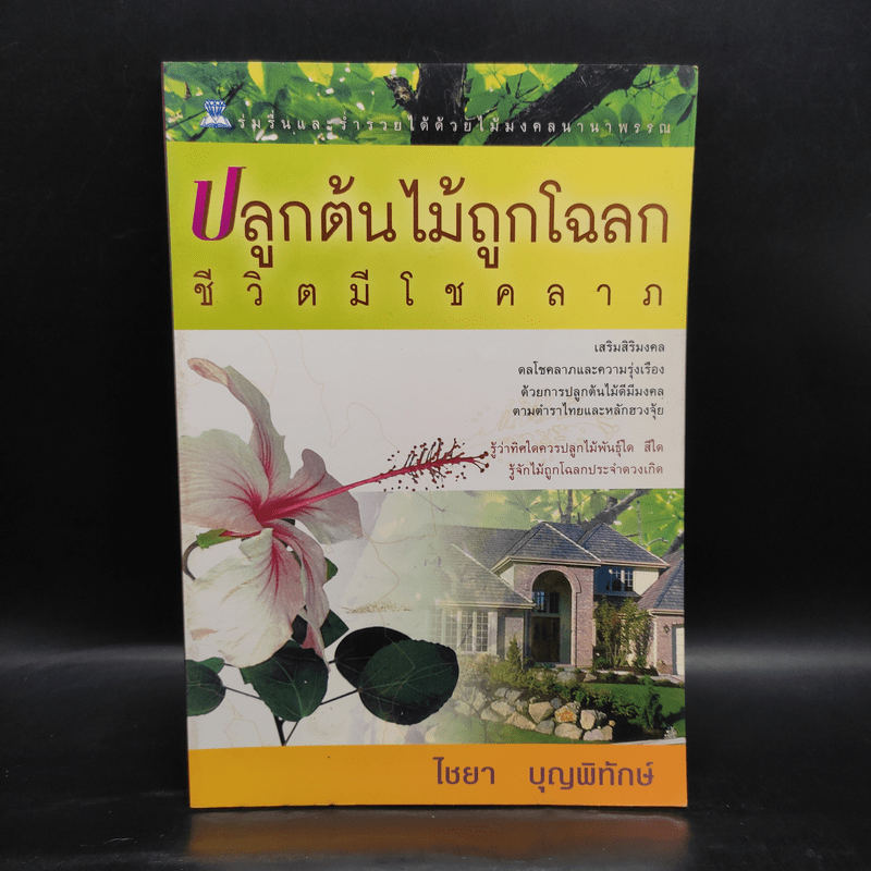 ปลูกต้นไม้ถูกโฉลก ชีวิตมีโชคลาภ - ไชยา บุญพิทักษ์