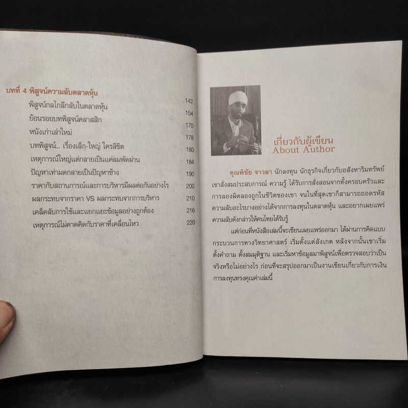 รวยหุ้นล้นฟ้าด้วยระบบคิดใหม่ - พิชัย จาวลา