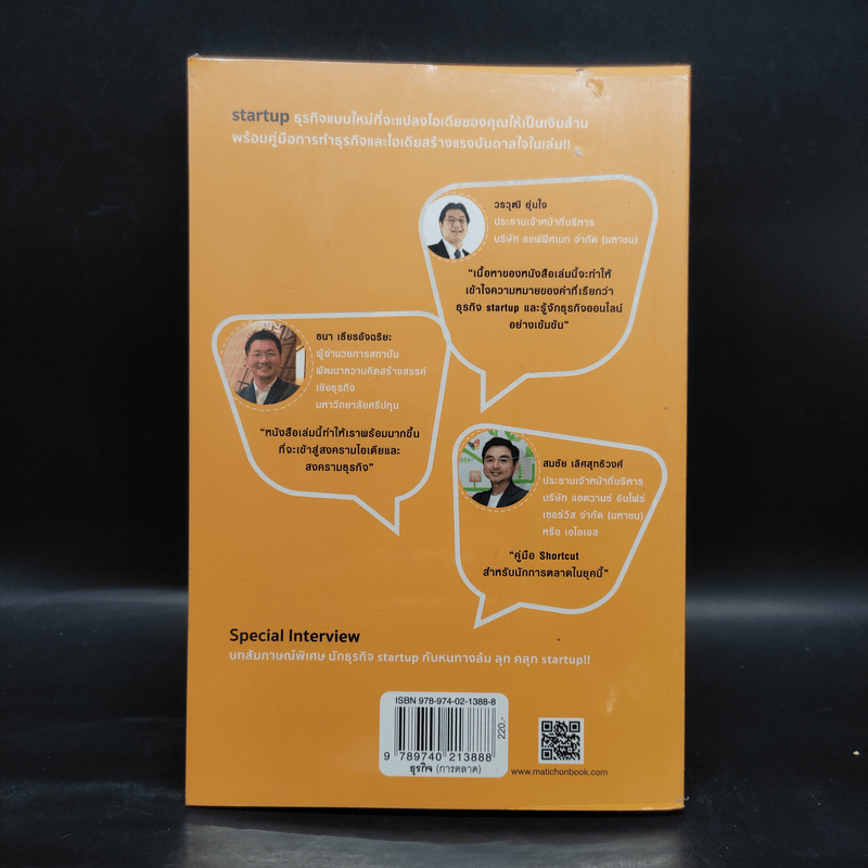 Startup Ideas!! ไม่เริ่มคิดใหม่ ก็เดินได้ไกลเท่าเดิม