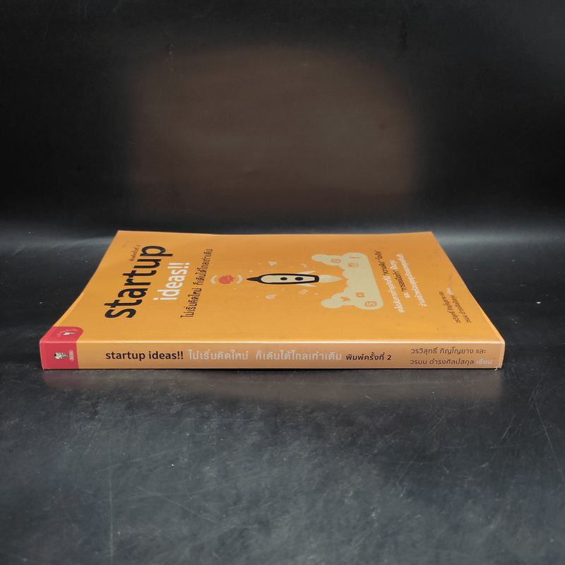 Startup Ideas!! ไม่เริ่มคิดใหม่ ก็เดินได้ไกลเท่าเดิม
